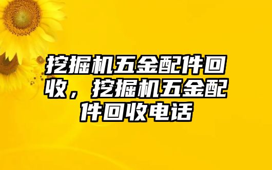 挖掘機(jī)五金配件回收，挖掘機(jī)五金配件回收電話