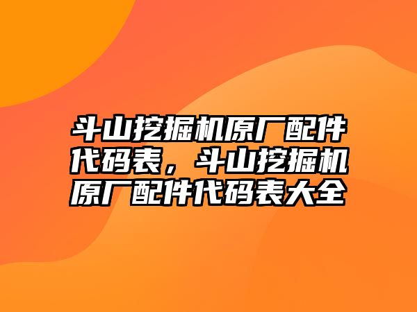 斗山挖掘機原廠配件代碼表，斗山挖掘機原廠配件代碼表大全