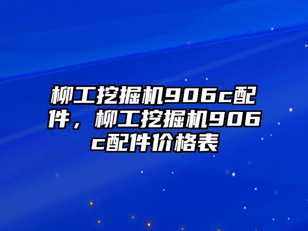 柳工挖掘機906c配件，柳工挖掘機906c配件價格表