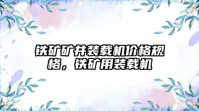 鐵礦礦井裝載機價格規格，鐵礦用裝載機