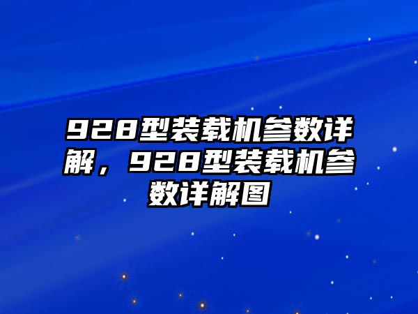 928型裝載機參數詳解，928型裝載機參數詳解圖