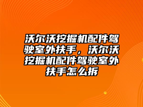 沃爾沃挖掘機配件駕駛室外扶手，沃爾沃挖掘機配件駕駛室外扶手怎么拆