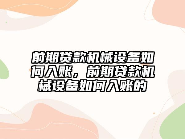 前期貸款機械設備如何入賬，前期貸款機械設備如何入賬的