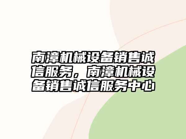 南漳機械設備銷售誠信服務，南漳機械設備銷售誠信服務中心