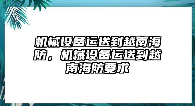 機械設備運送到越南海防，機械設備運送到越南海防要求