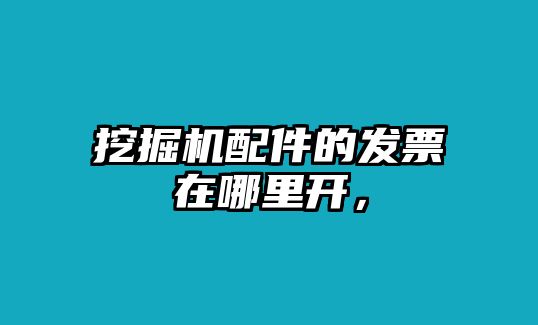 挖掘機配件的發票在哪里開，