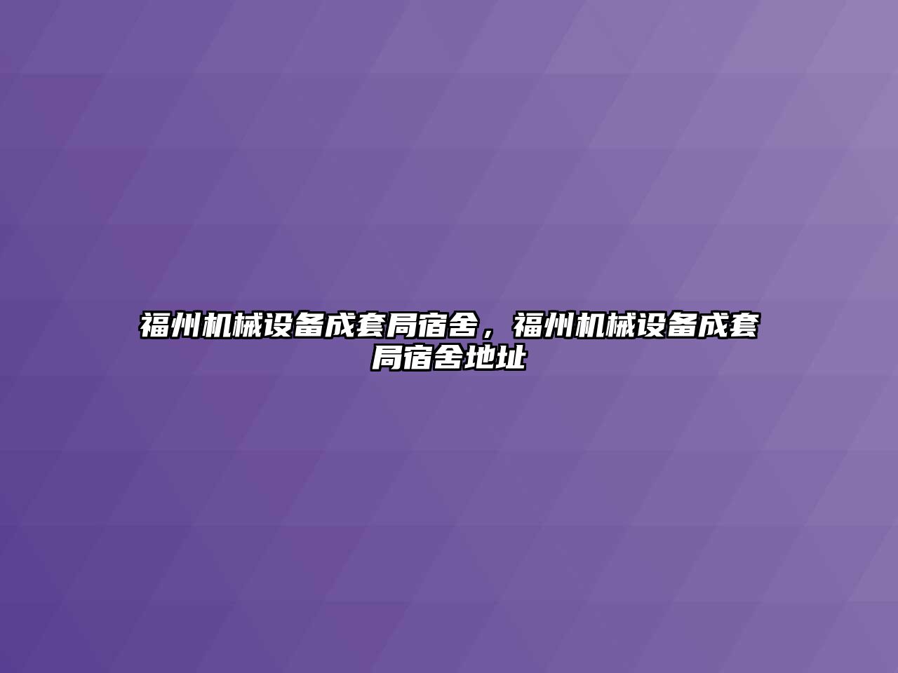 福州機械設備成套局宿舍，福州機械設備成套局宿舍地址