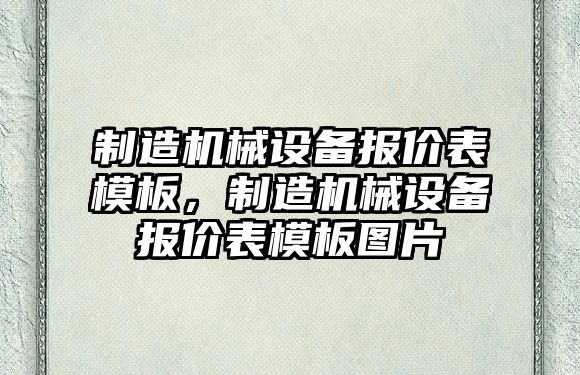 制造機械設備報價表模板，制造機械設備報價表模板圖片