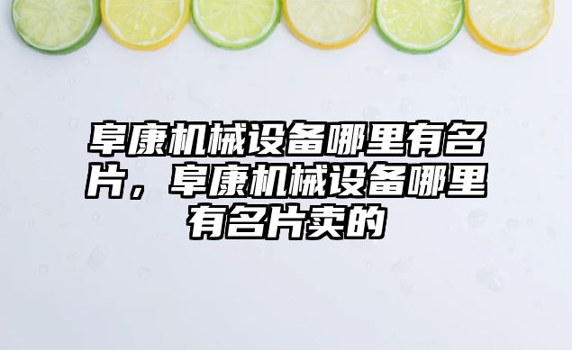 阜康機械設(shè)備哪里有名片，阜康機械設(shè)備哪里有名片賣的