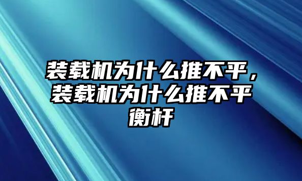 裝載機為什么推不平，裝載機為什么推不平衡桿