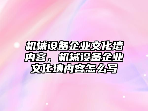 機械設備企業文化墻內容，機械設備企業文化墻內容怎么寫