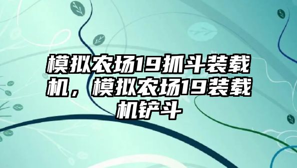 模擬農場19抓斗裝載機，模擬農場19裝載機鏟斗