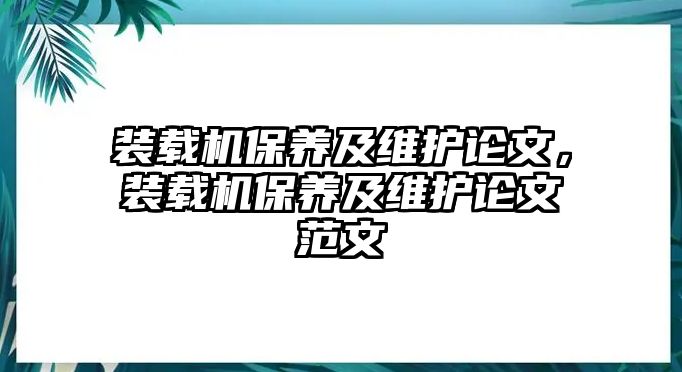 裝載機保養及維護論文，裝載機保養及維護論文范文