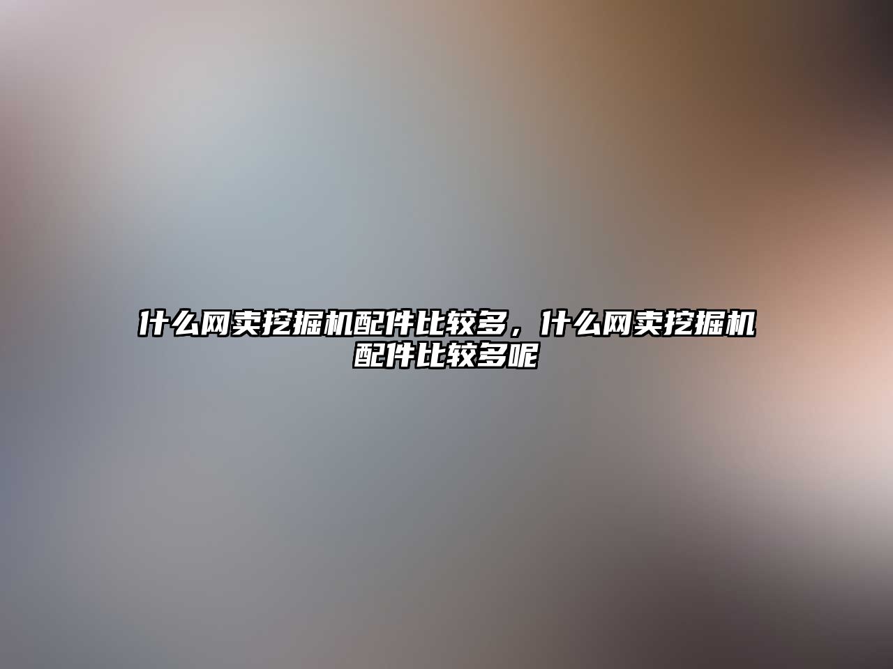 什么網(wǎng)賣(mài)挖掘機(jī)配件比較多，什么網(wǎng)賣(mài)挖掘機(jī)配件比較多呢