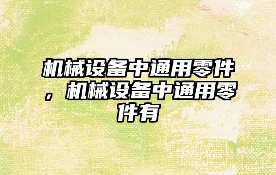 機械設備中通用零件，機械設備中通用零件有