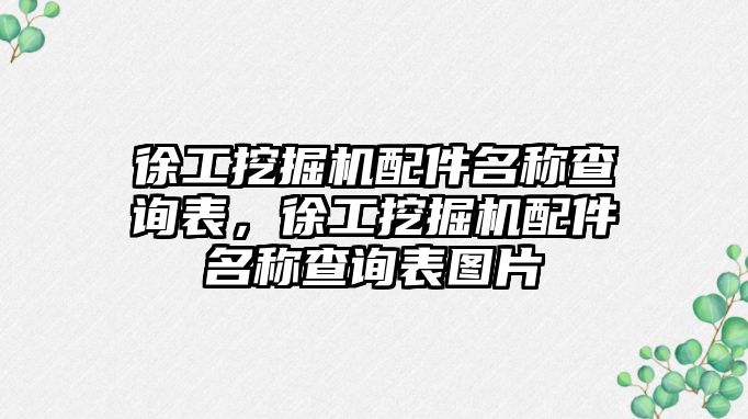 徐工挖掘機配件名稱查詢表，徐工挖掘機配件名稱查詢表圖片