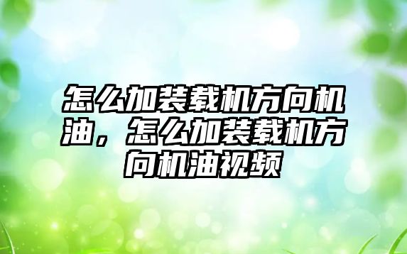 怎么加裝載機方向機油，怎么加裝載機方向機油視頻