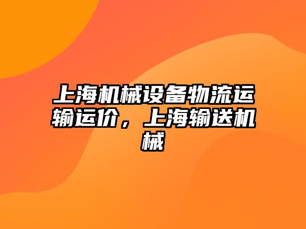 上海機械設(shè)備物流運輸運價，上海輸送機械