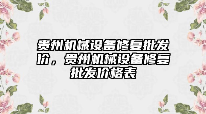 貴州機械設備修復批發價，貴州機械設備修復批發價格表