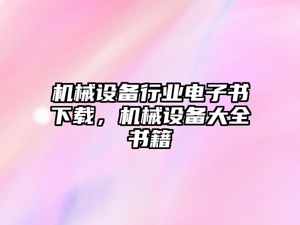 機械設備行業電子書下載，機械設備大全書籍