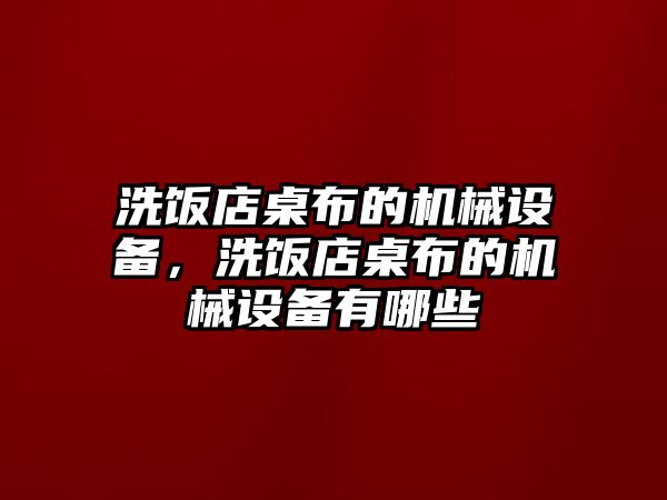 洗飯店桌布的機械設備，洗飯店桌布的機械設備有哪些