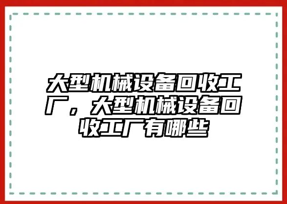 大型機械設備回收工廠，大型機械設備回收工廠有哪些