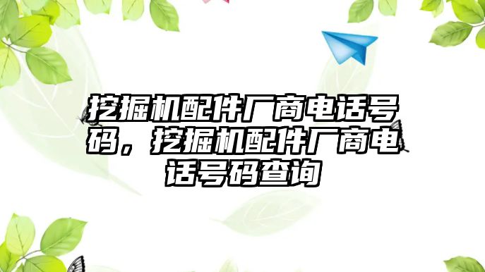 挖掘機配件廠商電話號碼，挖掘機配件廠商電話號碼查詢