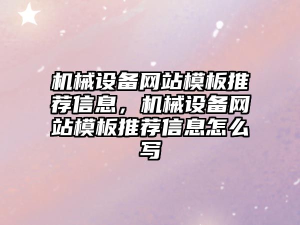 機械設備網站模板推薦信息，機械設備網站模板推薦信息怎么寫