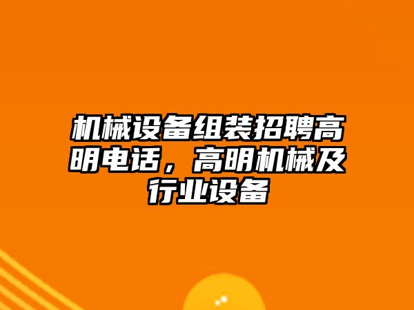 機械設備組裝招聘高明電話，高明機械及行業設備