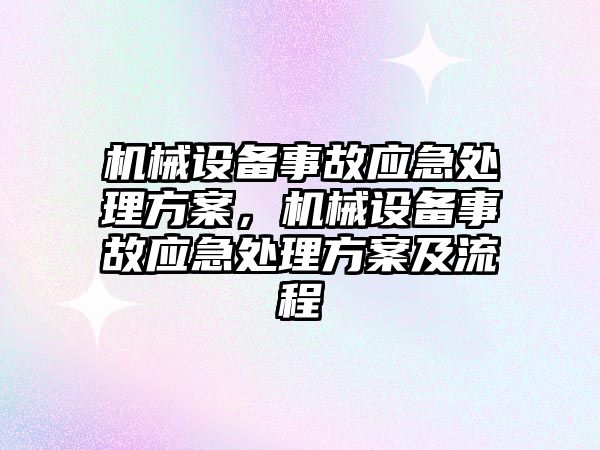 機械設備事故應急處理方案，機械設備事故應急處理方案及流程