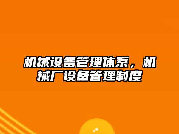 機械設備管理體系，機械廠設備管理制度