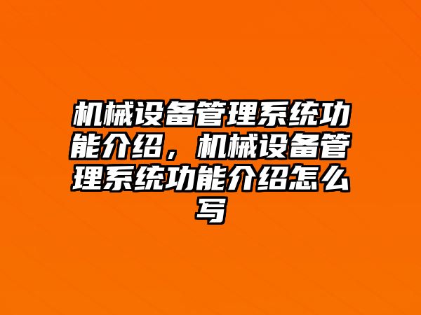 機械設備管理系統功能介紹，機械設備管理系統功能介紹怎么寫