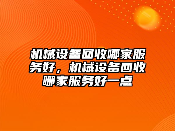 機械設備回收哪家服務好，機械設備回收哪家服務好一點