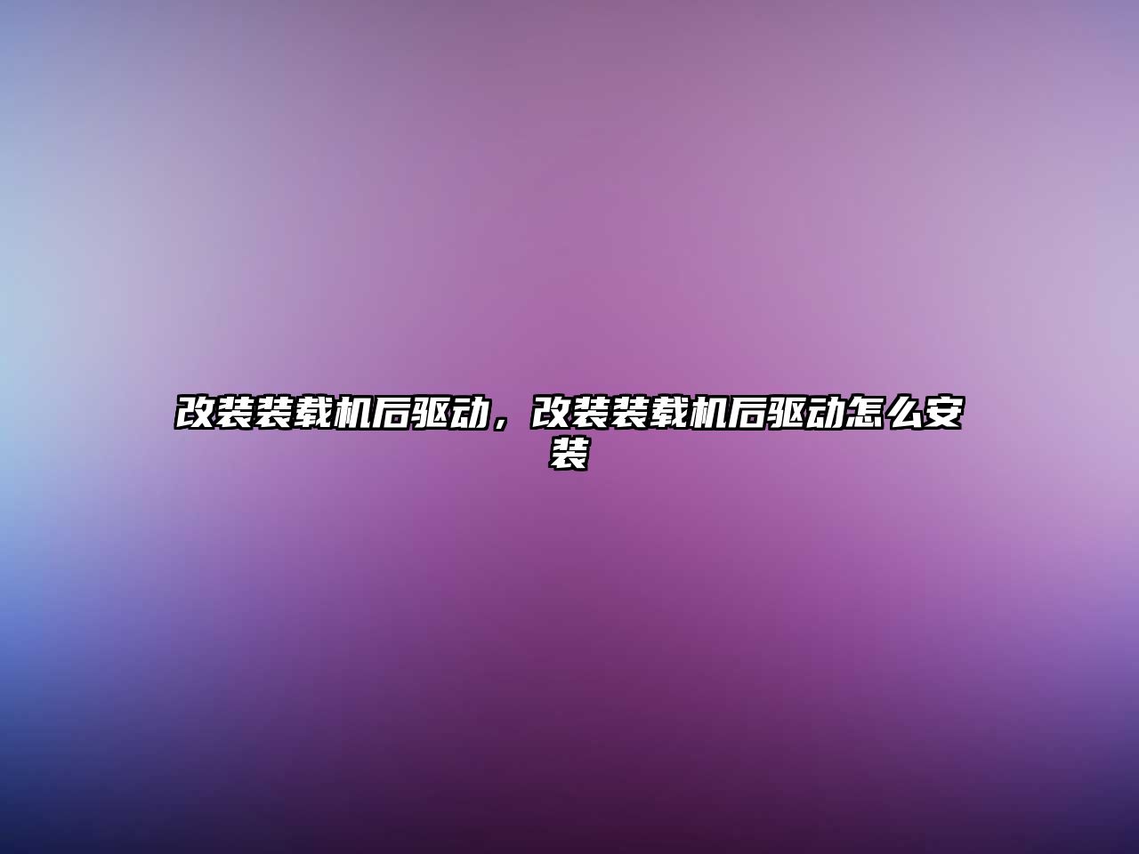 改裝裝載機后驅動，改裝裝載機后驅動怎么安裝