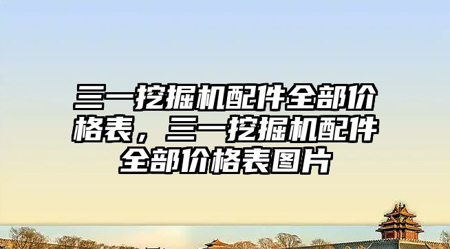 三一挖掘機配件全部價格表，三一挖掘機配件全部價格表圖片