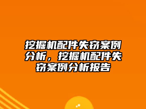 挖掘機配件失竊案例分析，挖掘機配件失竊案例分析報告