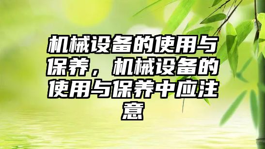 機械設備的使用與保養，機械設備的使用與保養中應注意