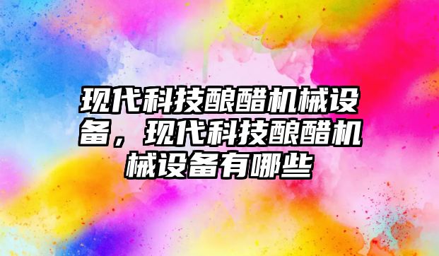 現代科技釀醋機械設備，現代科技釀醋機械設備有哪些