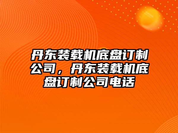 丹東裝載機(jī)底盤訂制公司，丹東裝載機(jī)底盤訂制公司電話