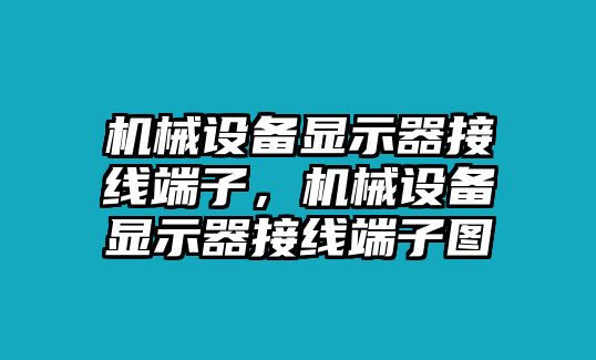 機械設備顯示器接線端子，機械設備顯示器接線端子圖