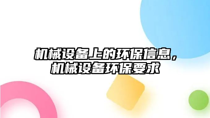 機械設備上的環保信息，機械設備環保要求