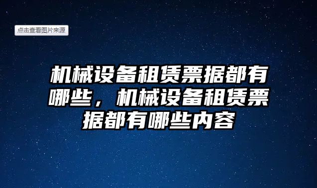 機械設備租賃票據都有哪些，機械設備租賃票據都有哪些內容