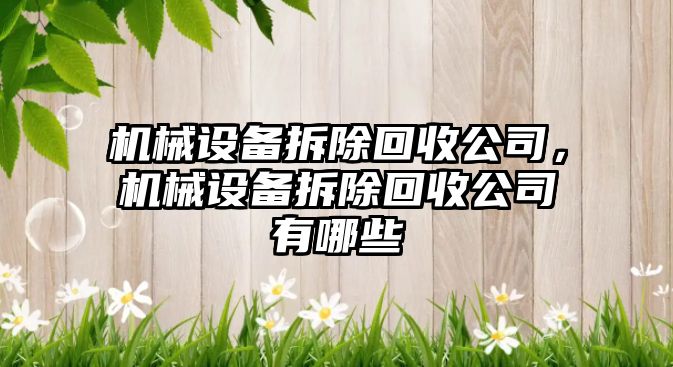 機械設備拆除回收公司，機械設備拆除回收公司有哪些