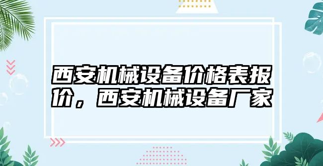 西安機械設備價格表報價，西安機械設備廠家