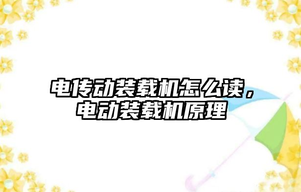 電傳動裝載機怎么讀，電動裝載機原理