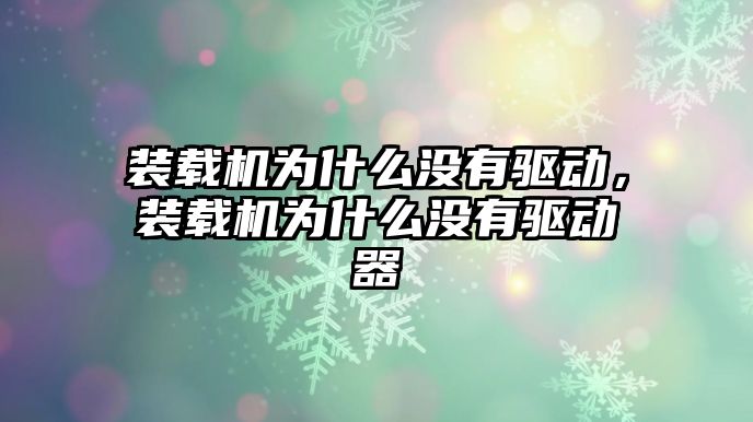 裝載機為什么沒有驅動，裝載機為什么沒有驅動器