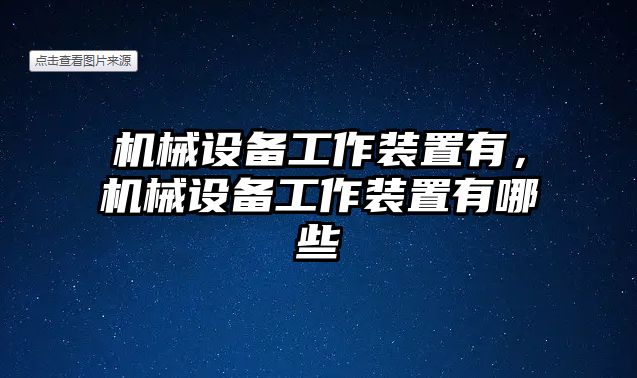 機(jī)械設(shè)備工作裝置有，機(jī)械設(shè)備工作裝置有哪些