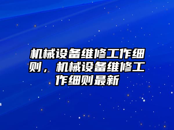 機械設備維修工作細則，機械設備維修工作細則最新