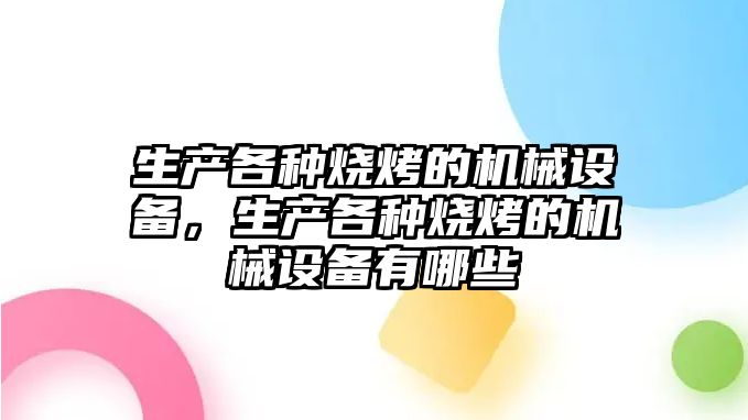 生產各種燒烤的機械設備，生產各種燒烤的機械設備有哪些