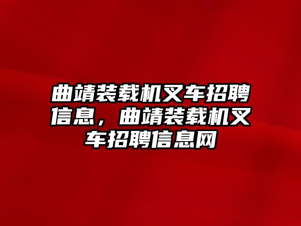 曲靖裝載機叉車招聘信息，曲靖裝載機叉車招聘信息網